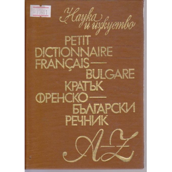 Кратък Френско-Български речник