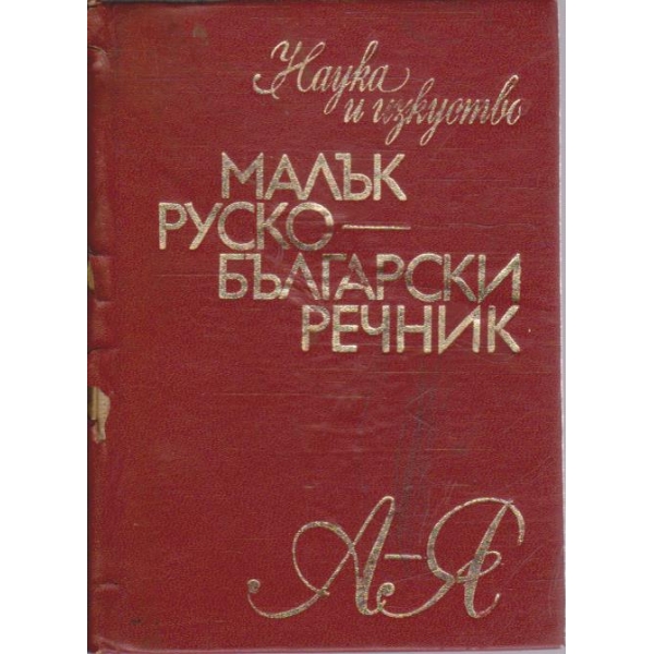 Малък Руско-Български речник