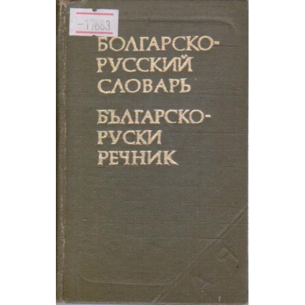 Болгарско-Русский словарь