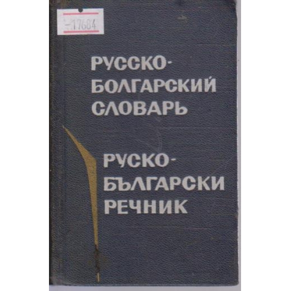 Русско-Болгарский  словарь