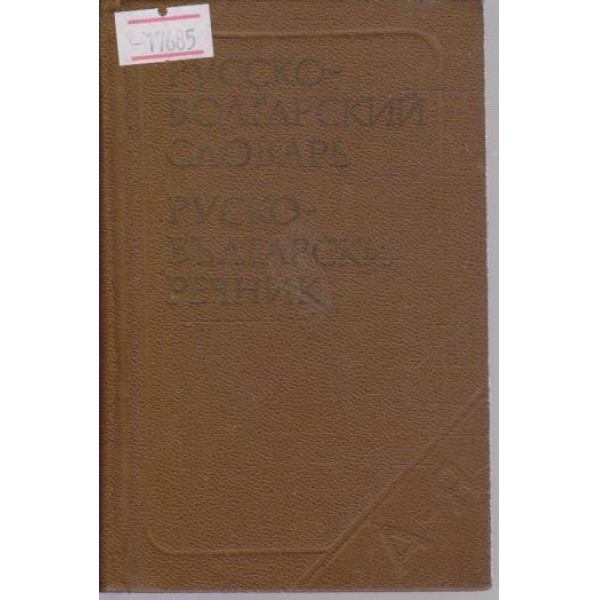 Русско-Болгарский  словарь