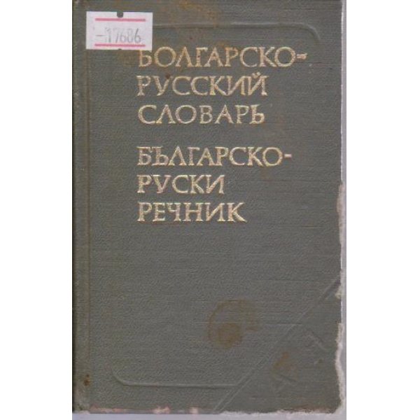 Болгарско-Русский словарь