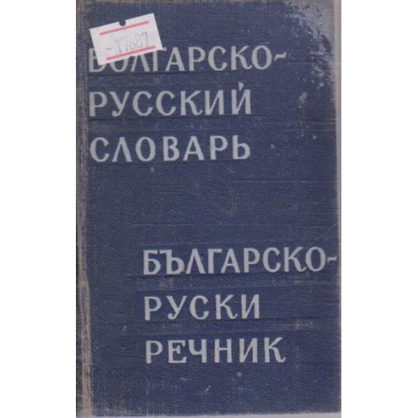 Болгарско-Русский словарь