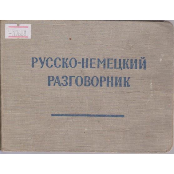 Русско-Немецкий разговорник