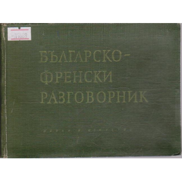 Българско-Френски разговорник