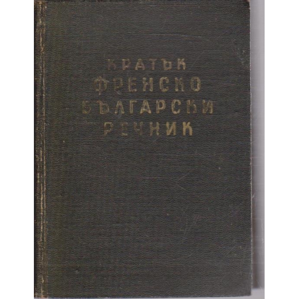 Кратък Френско-Български речник