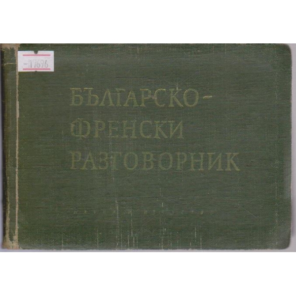 Българско-Френски разговорник
