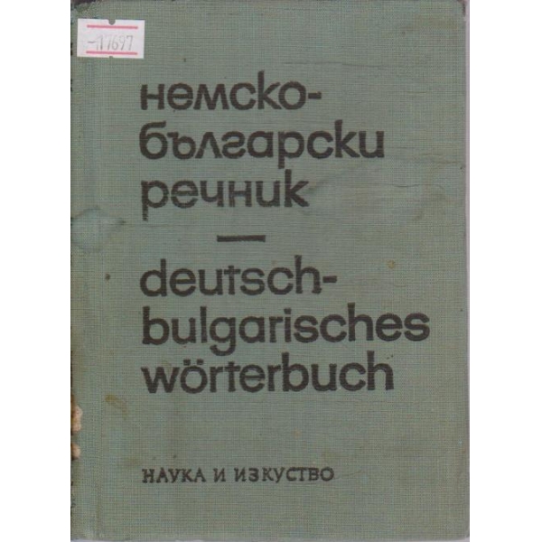 Немско-Български речник