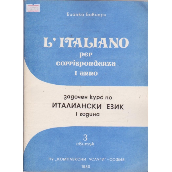 L'Italiano per corrispondenza 1 anno - 3 свитък