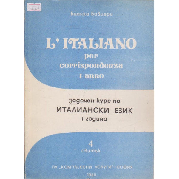 L'Italiano per corrispondenza 1 anno - 4 свитък