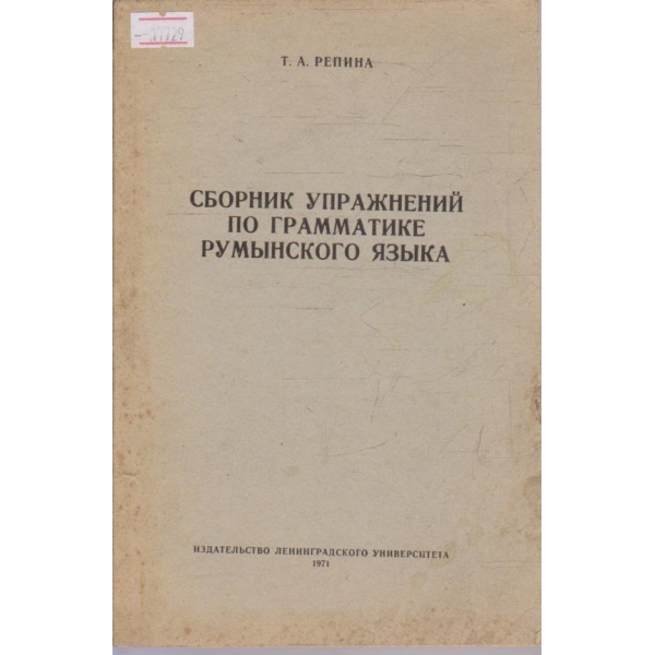 Сборник упражнений по граматике Руминского язика