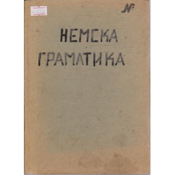 Немска граматика