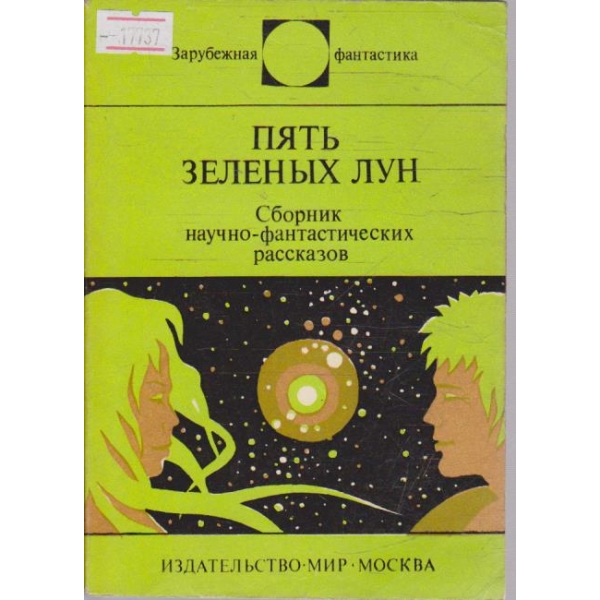 Пять зелених лун