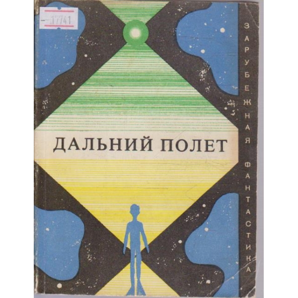 Дальний полет
