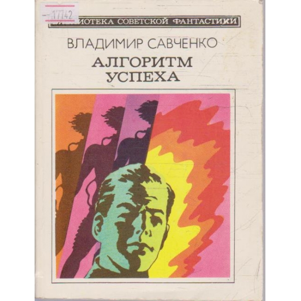 Алгоритм успеха