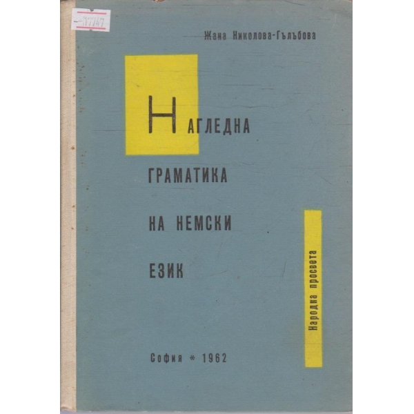 Нагледна граматика на Немски език