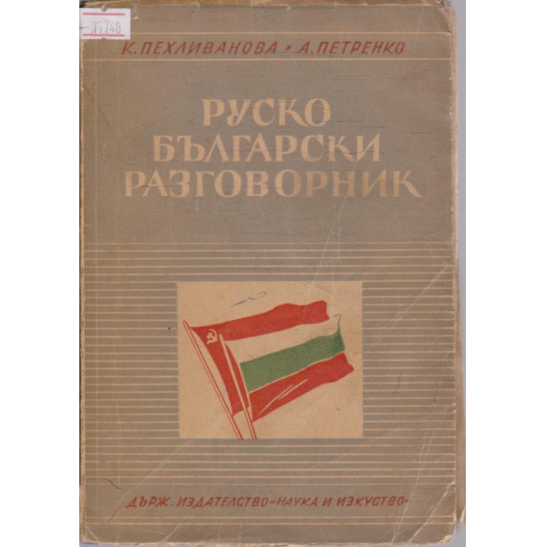Руско-Български разговорник