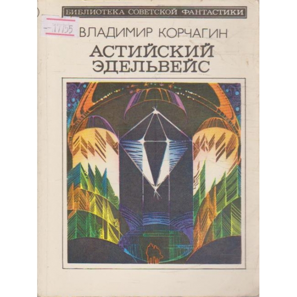 Астрийский едельвайс