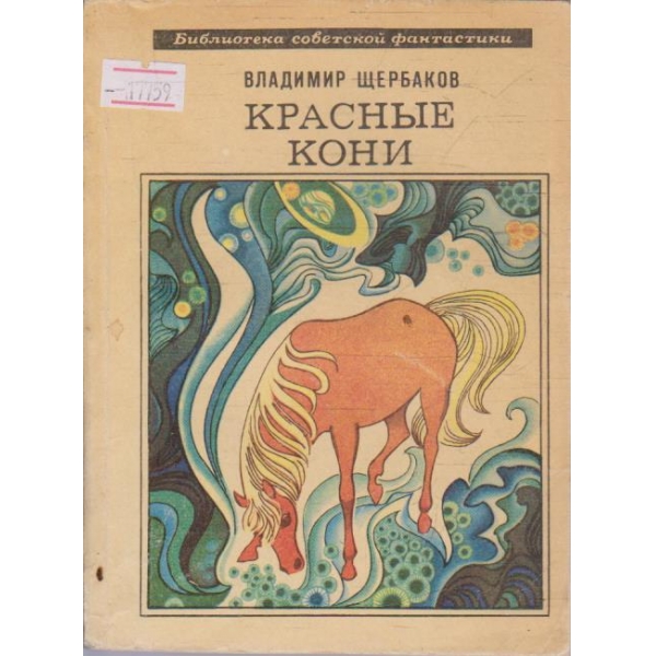 Красние кони