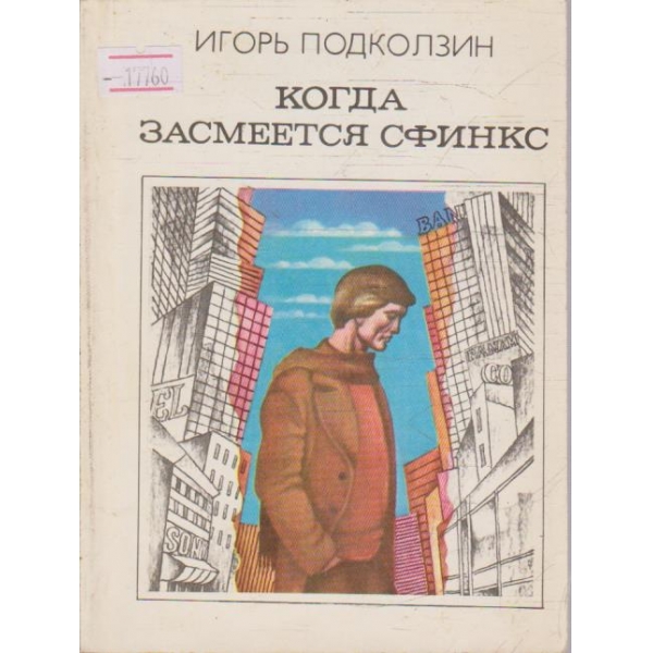 Когда засмеется сфинкс