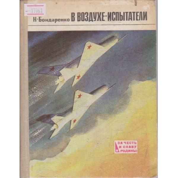 В воздухе-испитатели