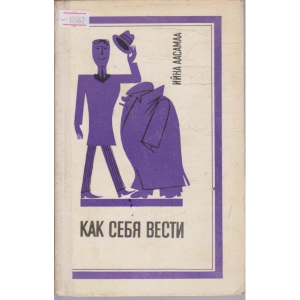 Как себя вести