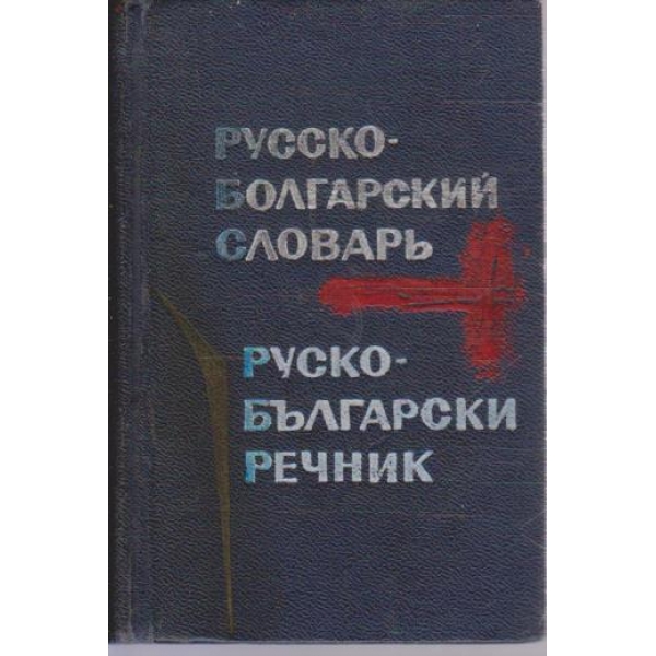 Русско-Болгарский  словарь