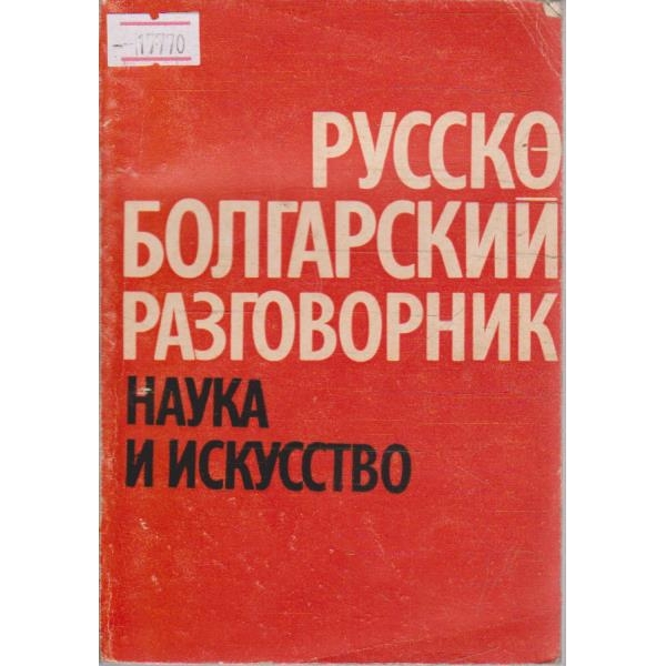 Русско-Болгарский  разговорник