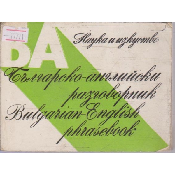 Българско-Английски разговорник