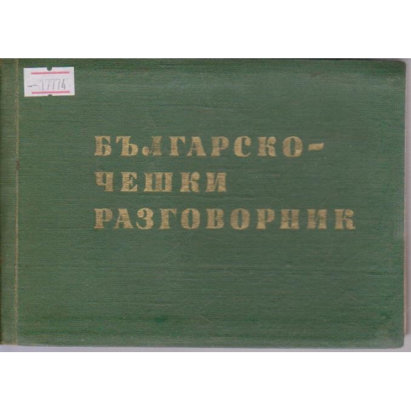 Българско-Чешки разговорник