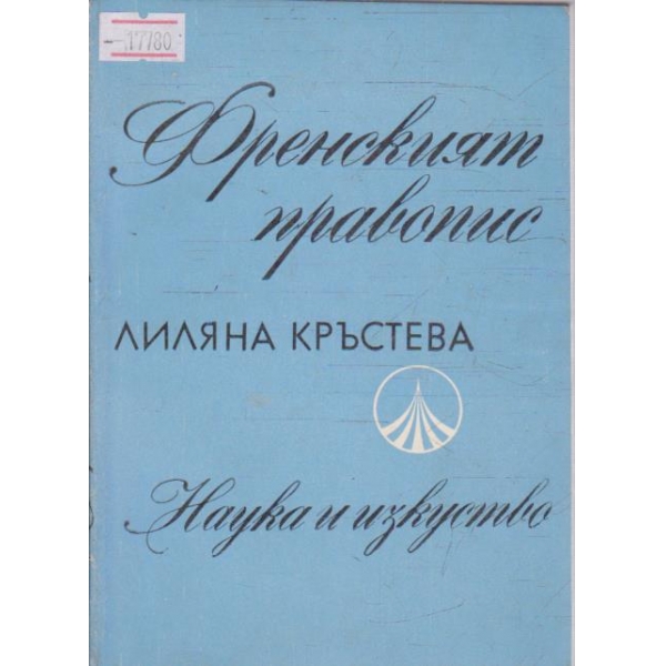 Френският правопис
