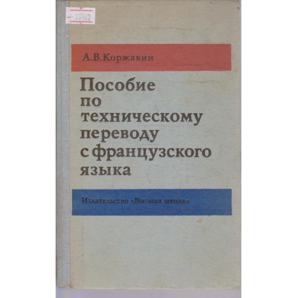 Пособие по техническому переводу с французского язика