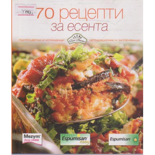 70 рецепти за есента
