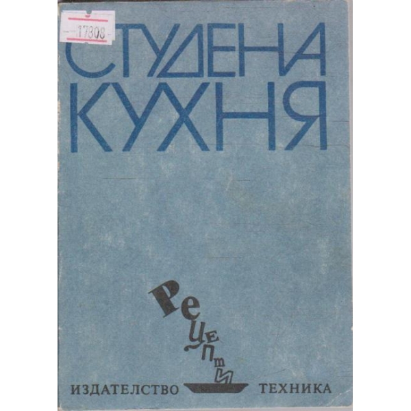 Студена кухня