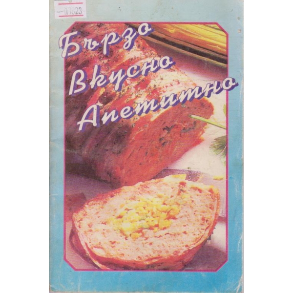 Бързо вкусно апетитно