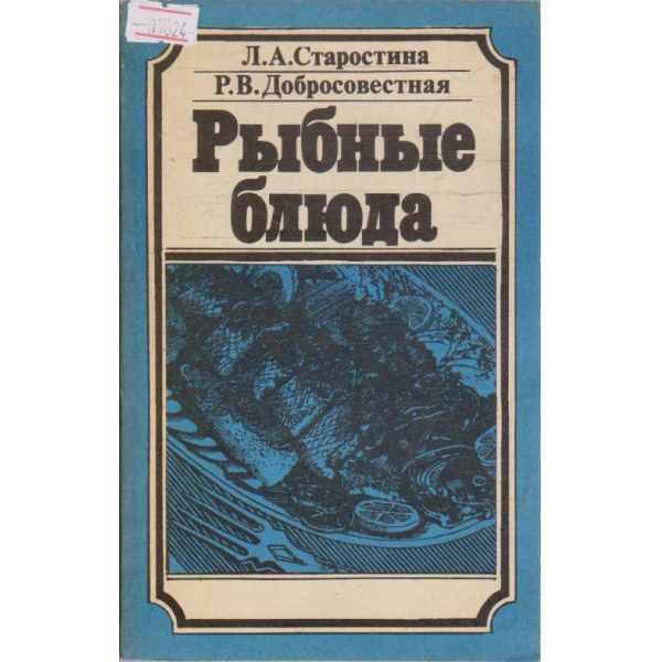 Рибние блюда