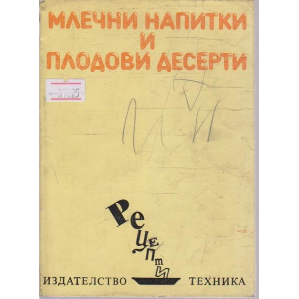 Млечни напитки и плодови десерти