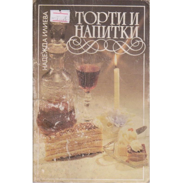 Торти и напитки