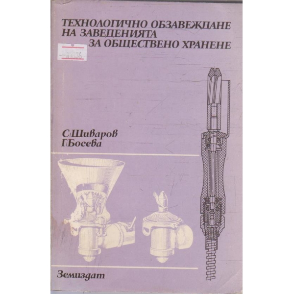 Технологично обзавеждане на заведенията за обществено хранене