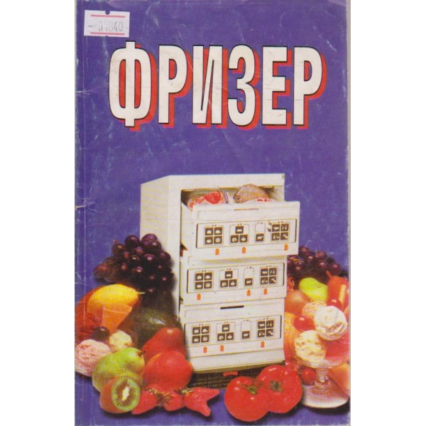 Фризер