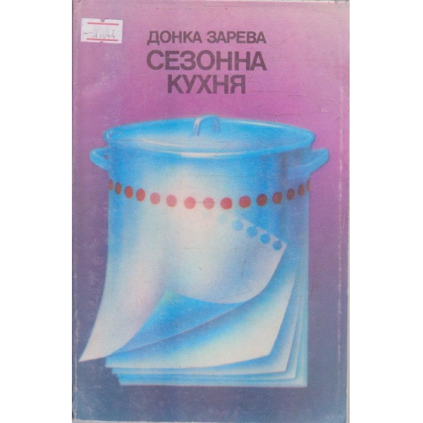 Сезонна кухня