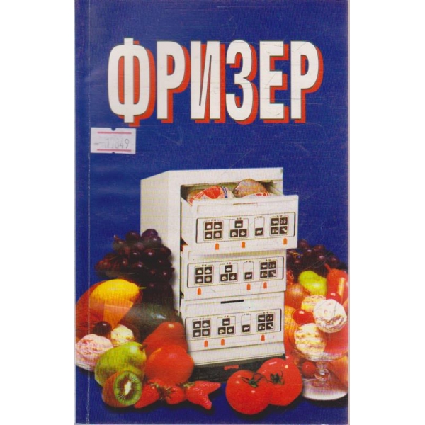 Фризер