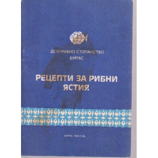 Рецепти за рибни ястия