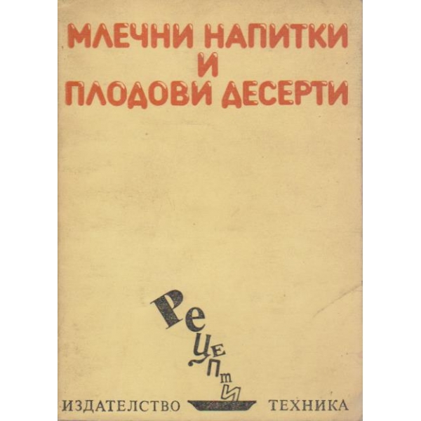 Млечни напитки и плодови десерти