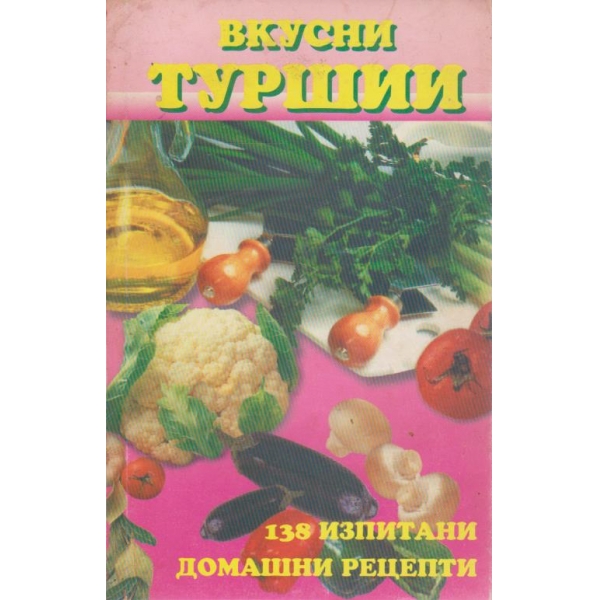 Вкусни туршии