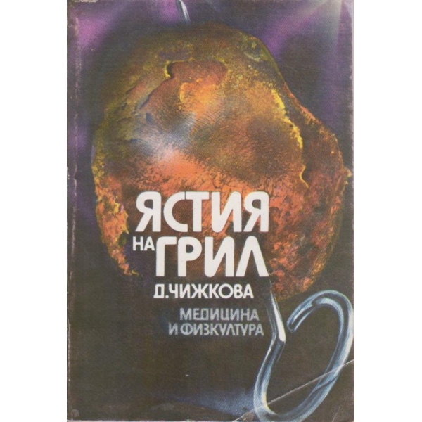 Ястия на грил