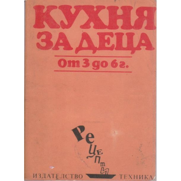 Кухня за деца от 3 до 6 г.