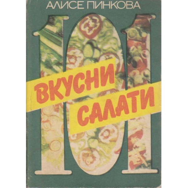 101 вкусни салати