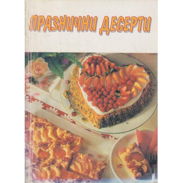 Празнични десерти