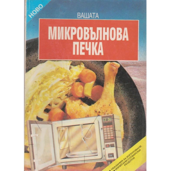 Вашата микровълнова печка